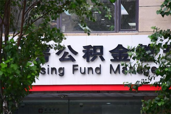 巴音郭楞蒙古广州住房公积金代办提取（广州住房公积金提取材料）