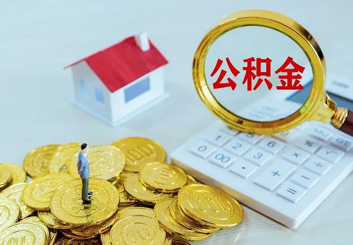 巴音郭楞蒙古离职后公积金什么时候能取出来（离职后公积金多久取出来）