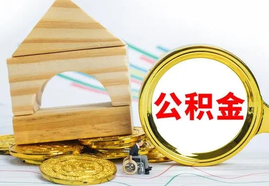 巴音郭楞蒙古公积金交了半年离职了可以取吗（住房公积金是不是离职半年就可以拿）